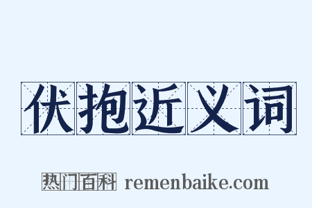 伏抱近义词是什么意思的图片